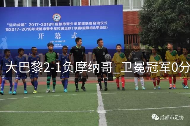 大巴黎2-1负摩纳哥 卫冕冠军0分开局告急
