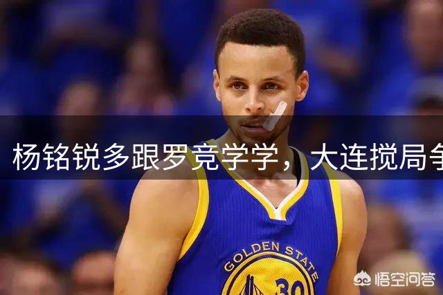 杨铭锐多跟罗竞学学，大连搅局争冠？阿奇姆彭越位太多，1将传球随意